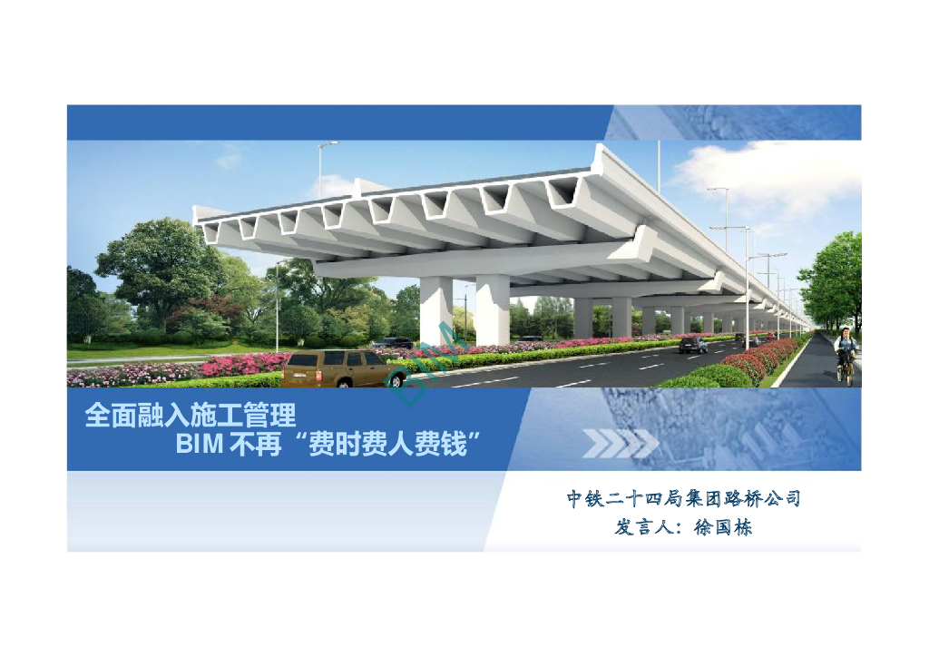 全面融入施工管理BIM平民化推广