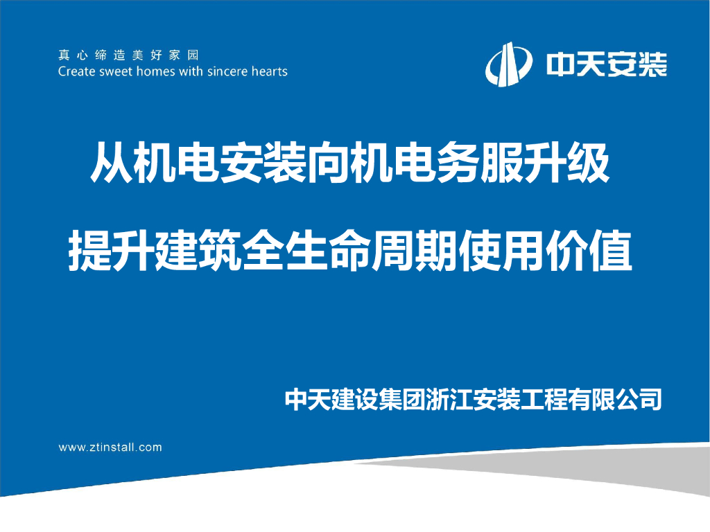 基于BIM的机电系统全生命周期服务PDF+70页