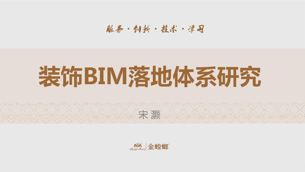 装饰BIM落地体系管线综合研究PDF文本+31页