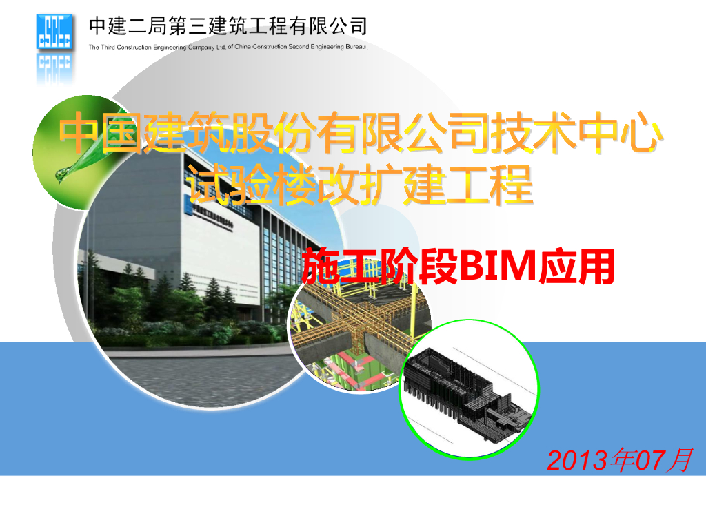 施工阶段BIM实施（技术中心项目参赛成果）PDF