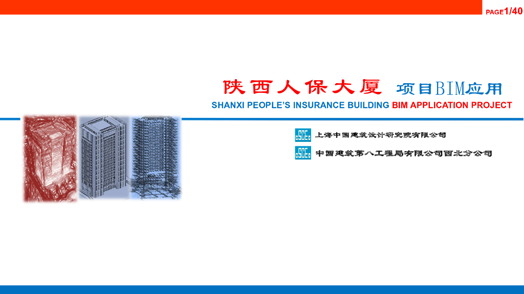 陕西高层建筑设计案例BIM应用汇报PDF+40页