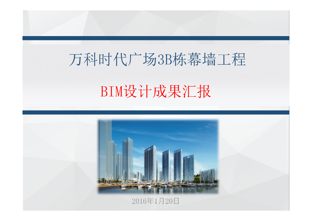 商业广场幕墙构建族BIM槽式埋件PDF案例