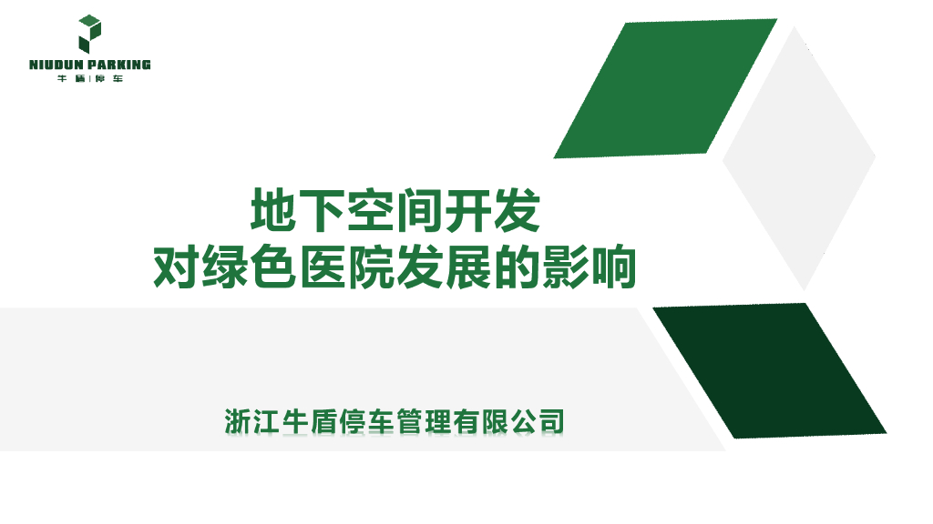 深层地下空间开发在绿色医院建筑中的应用