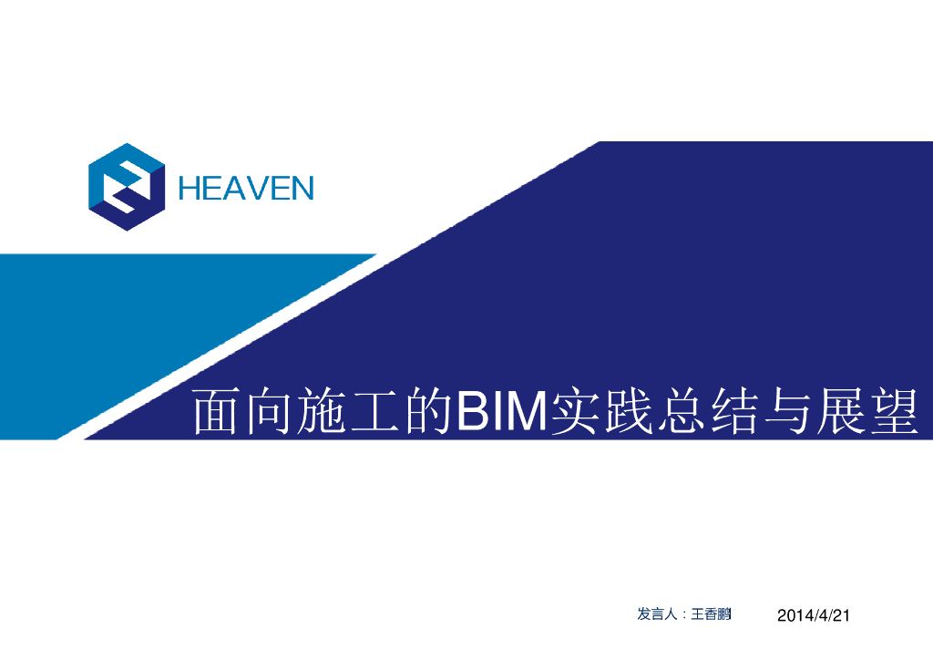 机电、生产管理的BIM总结与展望文本+66页