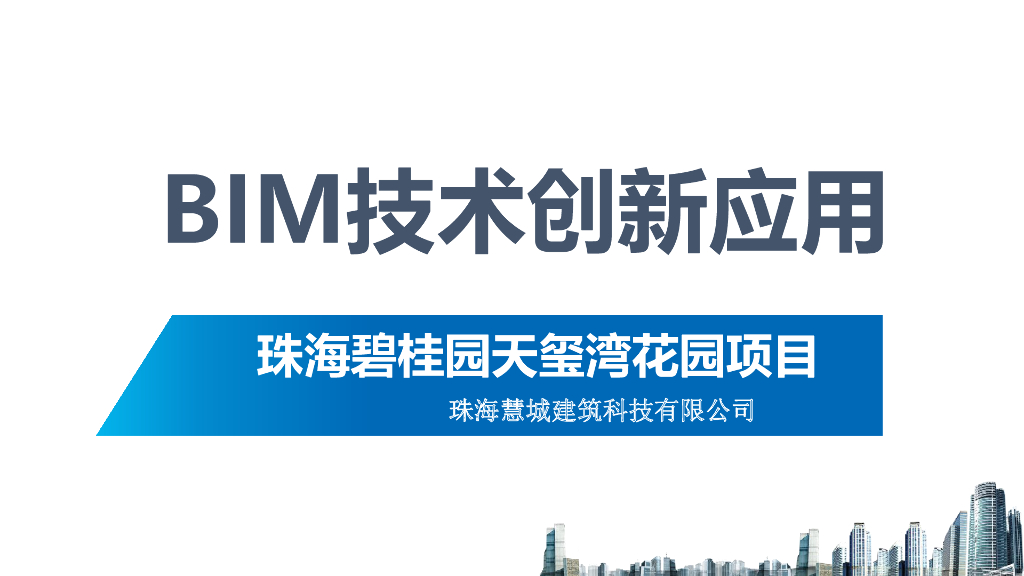 装配式花园项目BIM成果展示PDF+61页