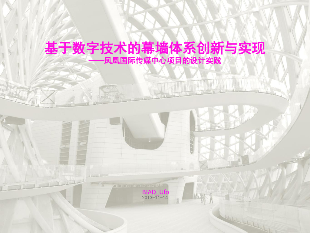 基于BIM数字技术的幕墙体系实施PDF+81页