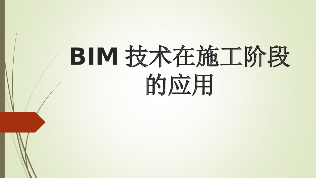 BIM县大医院应用案例PPT30页