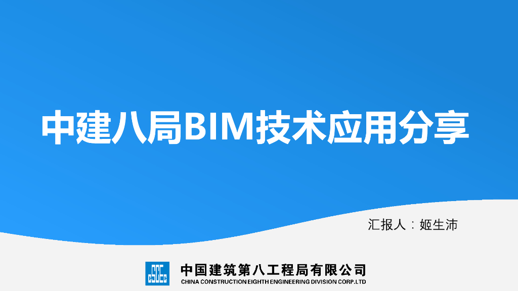 广州参配BIM分享主体结构施工阶段PDF+59页