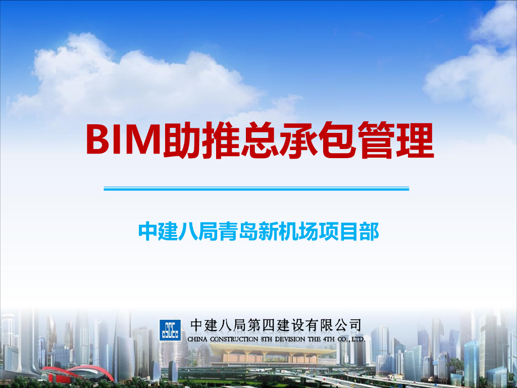 BIM技术质量新机场进度管理项目PDF文本