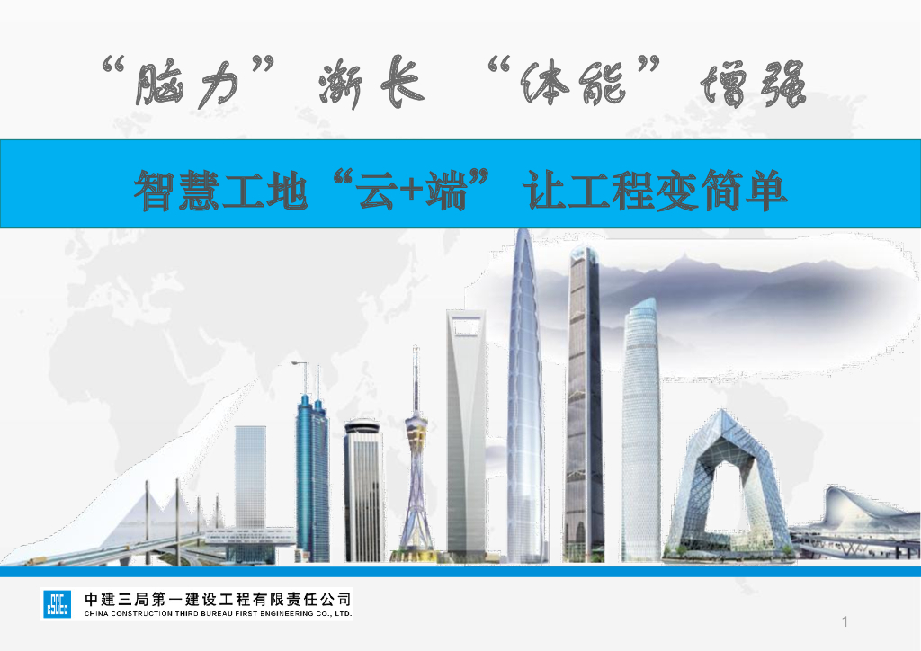 BIM建设工地“云+端”让工程变简单PDF+70页