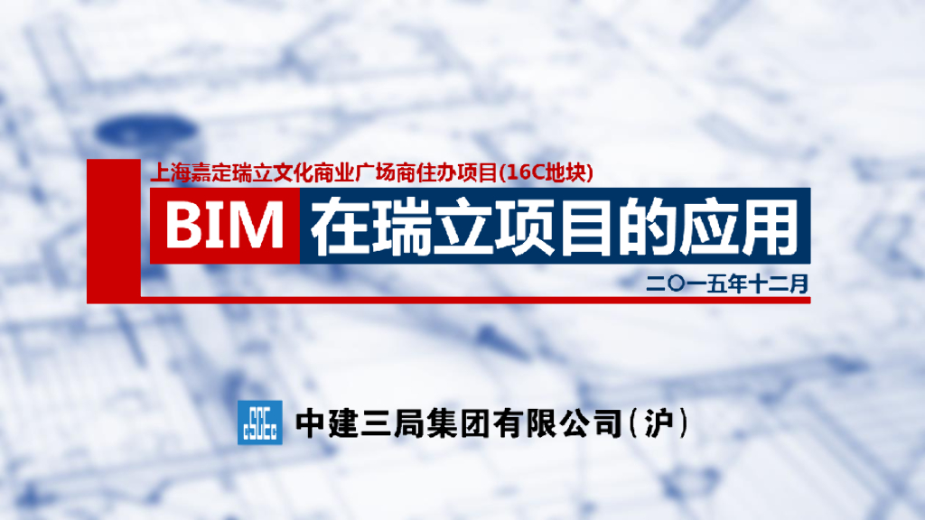 BIM在房建单体概况的应用技术质量管理PDF