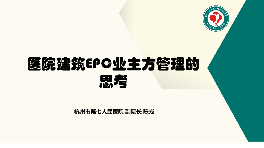 杭七医院建筑EPCBIM技术管理的思考PDF+39页