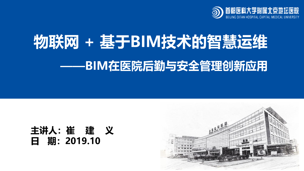北京地坛医院：物联网+基于BIM技术的智慧运维——BIM在医院后勤与安全管理创新应用