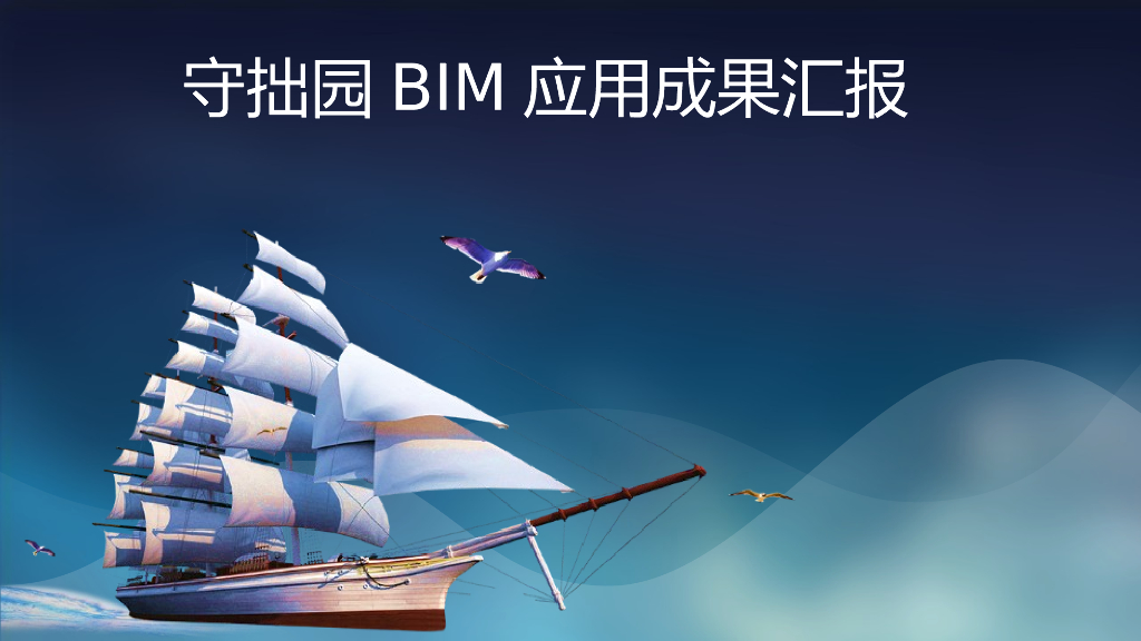 EPC模式钢结构减震优化BIM汇报成果PPT
