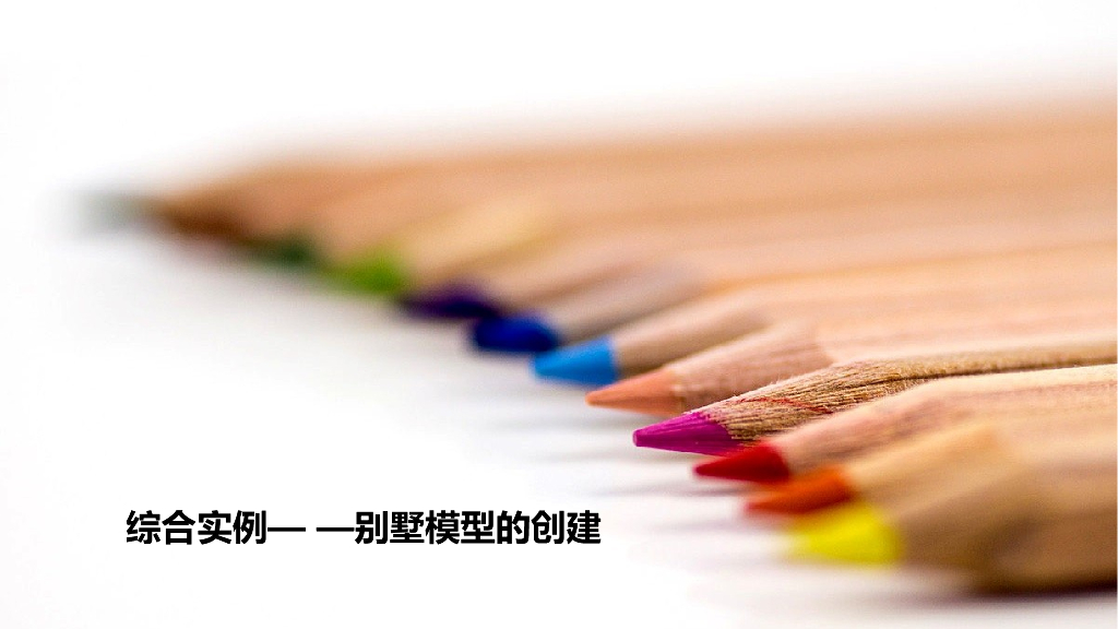 BIM小白教程学习课件十四：综合实例——别墅模型的创建（185页）