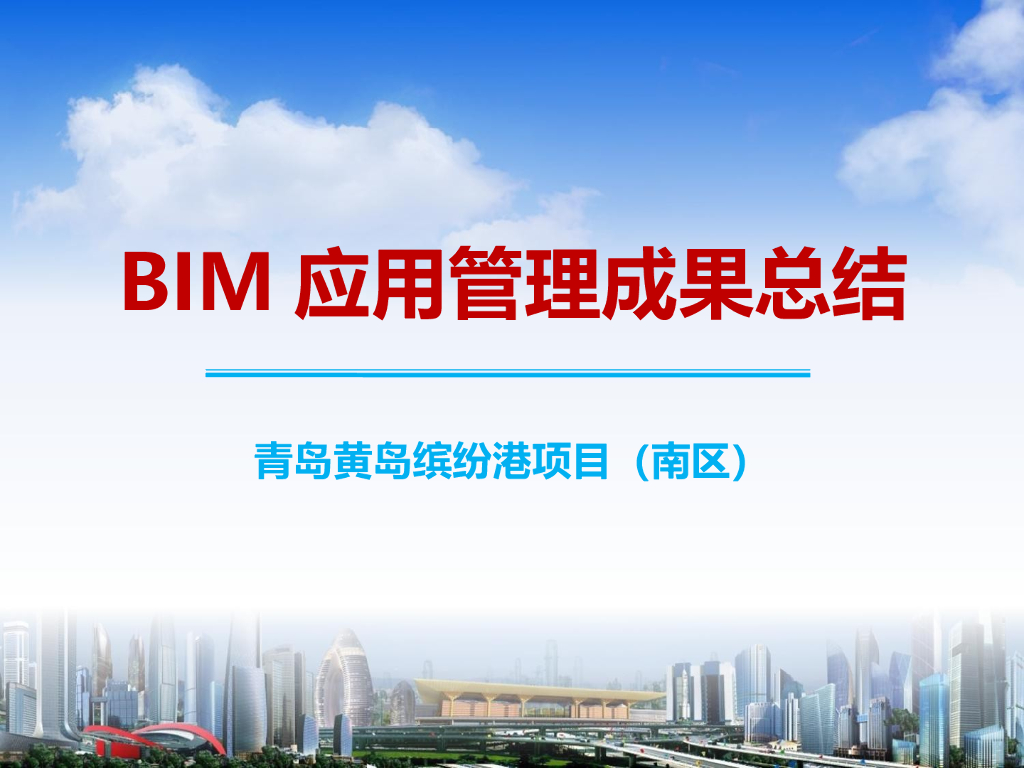 青岛黄岛港湾项目BIM应用总结PPT47页