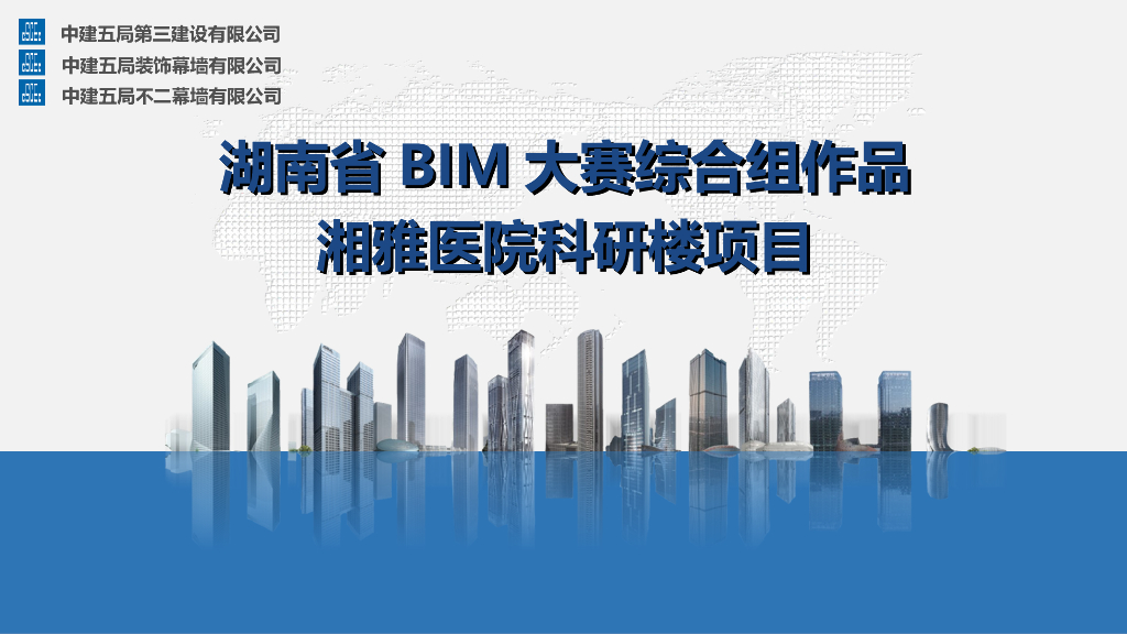 湖南省BIM湘雅医院科研项目PPT64页