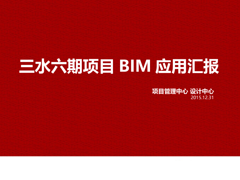 六期项目设计管理中心BIM应用汇报PPT63页