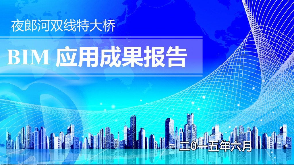 某市夜郎河双线特大桥BIM应用PPT83页