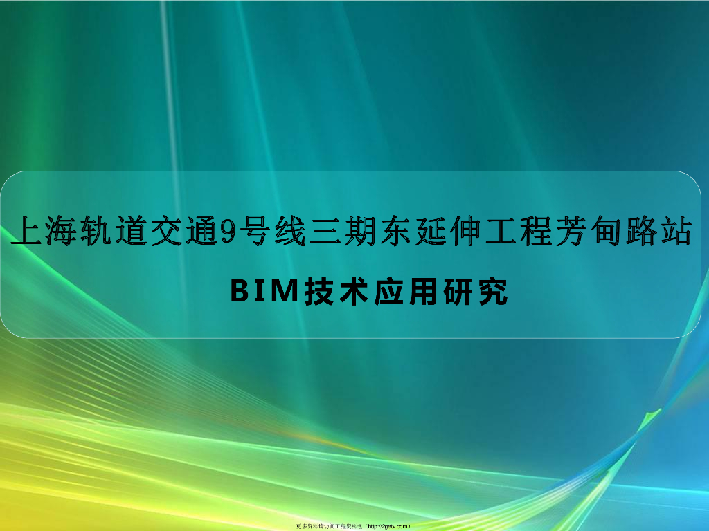 地铁工程BIM技术应用161页内容丰富实用PDF