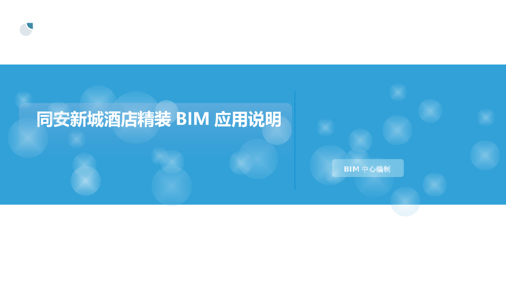 特房建工样板房BIM应用说明与其他应用介绍