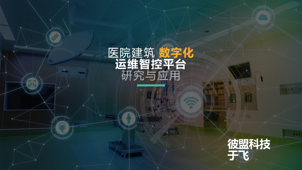 医院建筑数字化运维智控平台研究与应用PDF