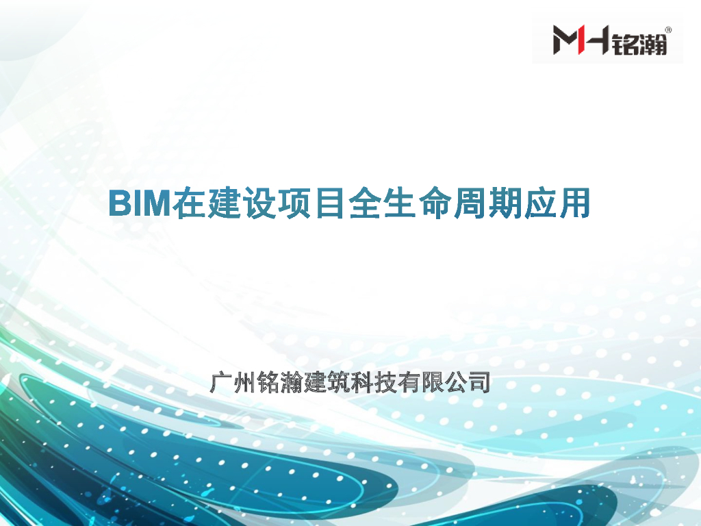 BIM在房建案例建设中的应用设计汇报PDF
