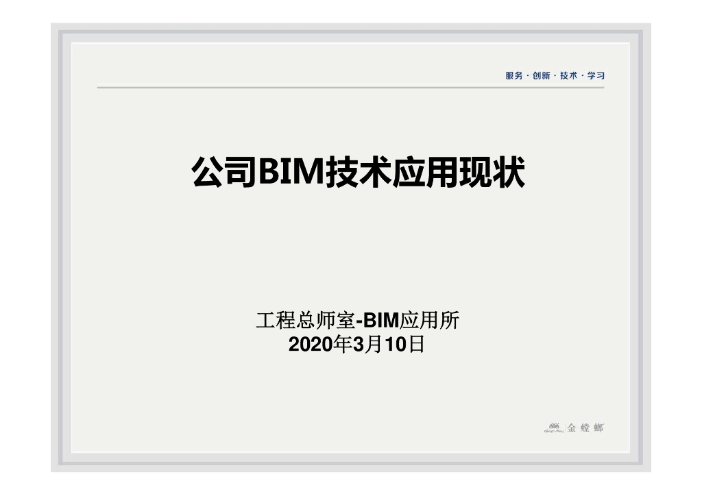 BIM三维模型应用实施现状汇报PPT+43页