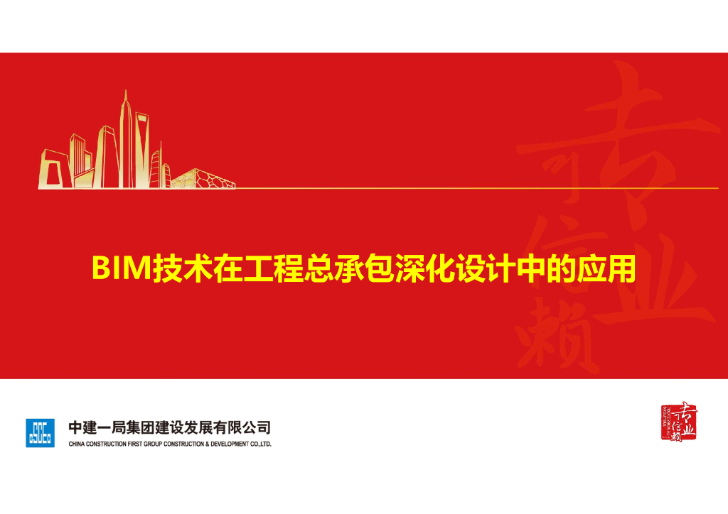 BIM技术在工程总承包设计中的应用PDF+59页