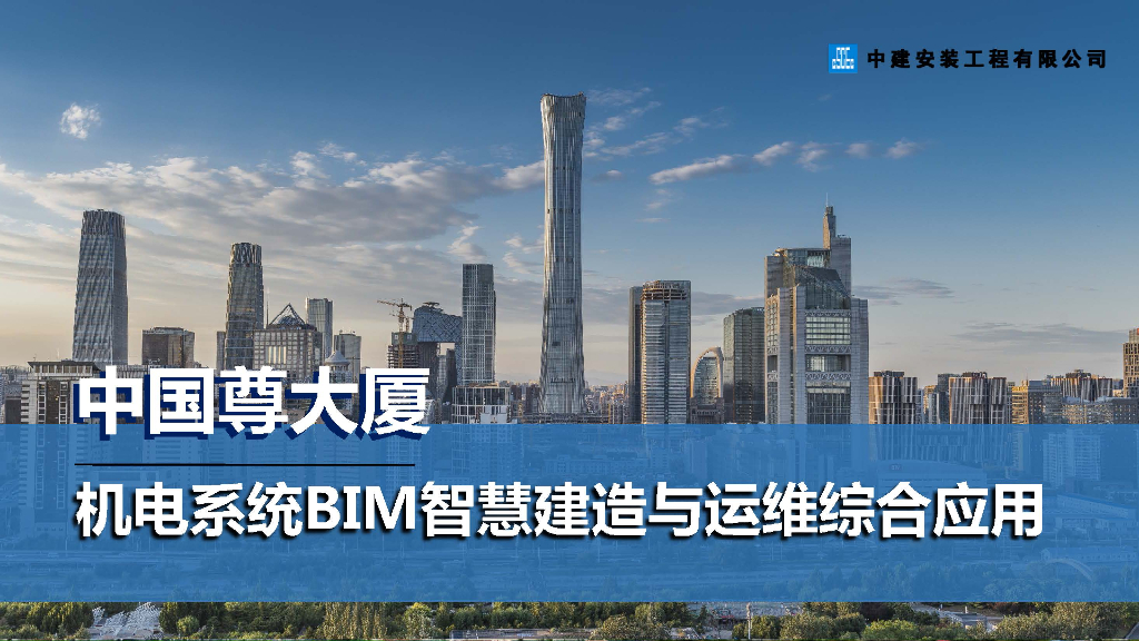机电系统BIM技术智慧建造与运维综合应用PDF