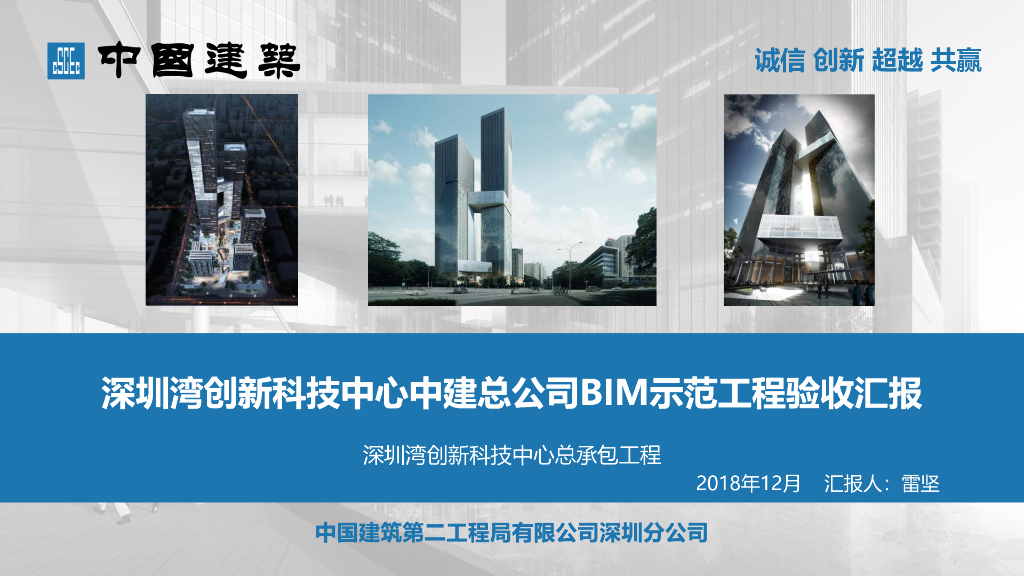 深圳湾科技创新中心建筑BIM示范工程汇报PDF