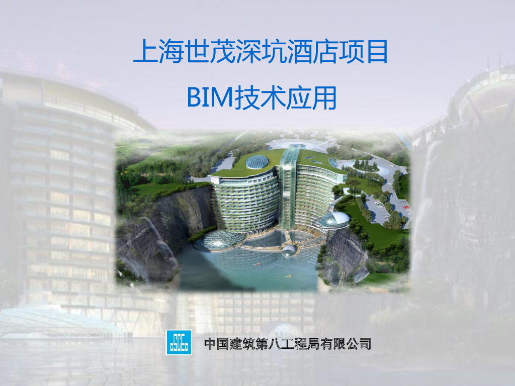 上海市商业建筑-某酒店BIM应用专项建设PDF