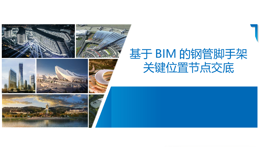 基于BIM的建筑辅助设施节点应用PPT37页