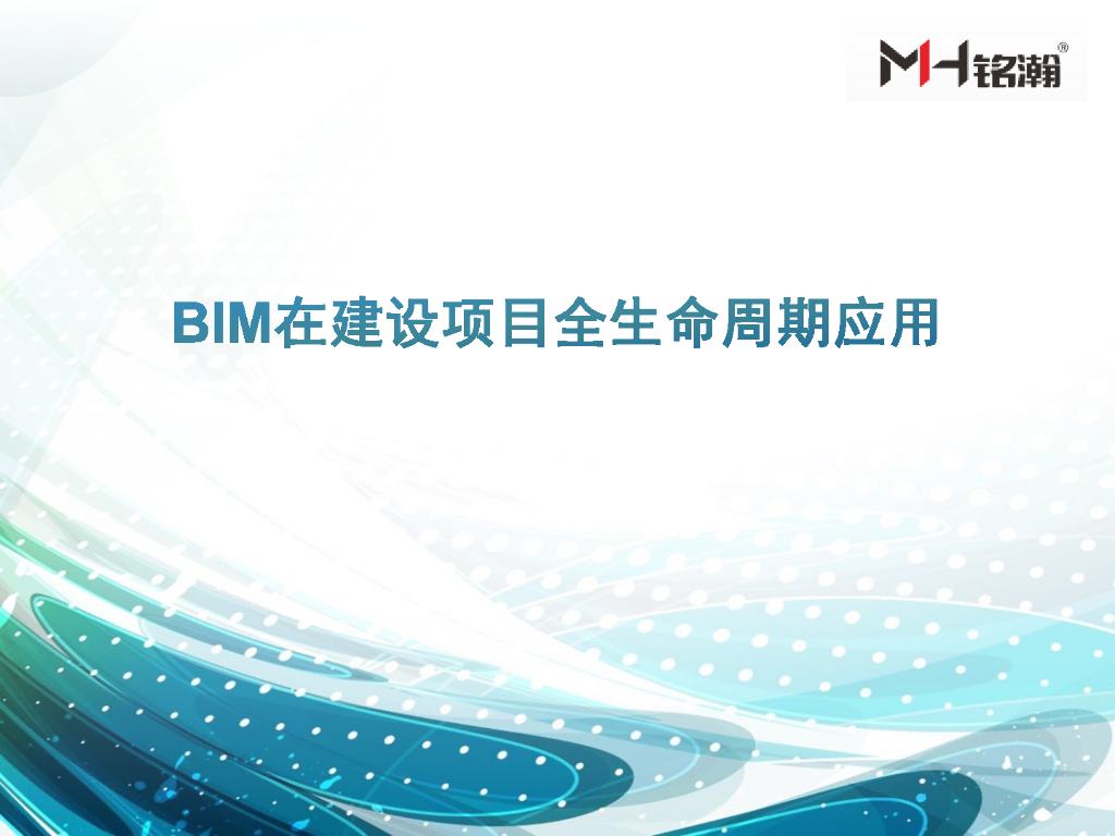 BIM参建各方的协同与共享模型+信息案例PDF