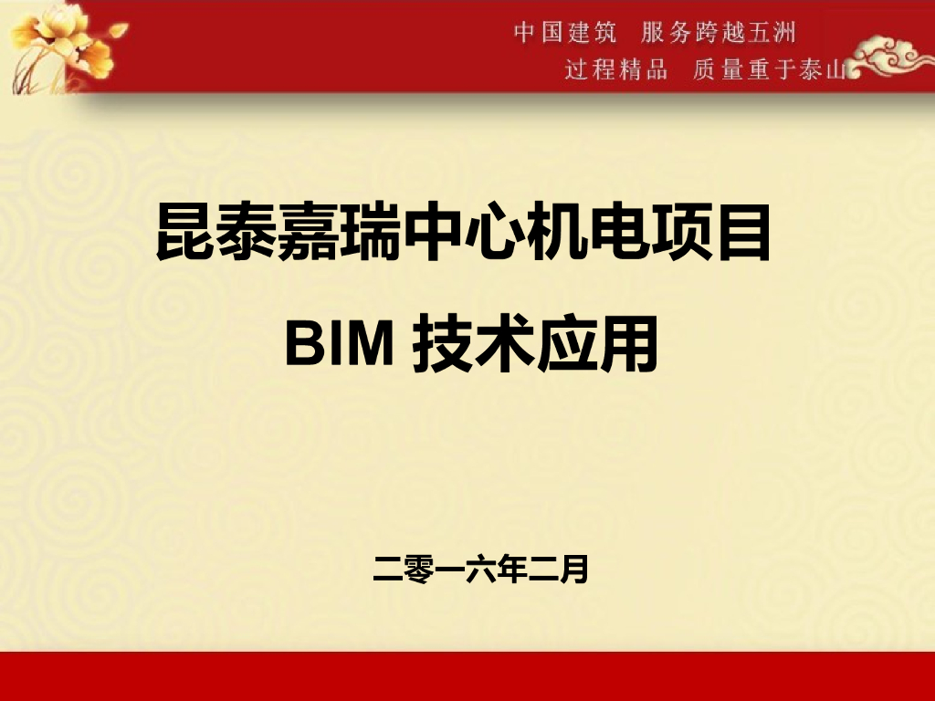 某商场施工机电项目BIM技术应用PPT39页