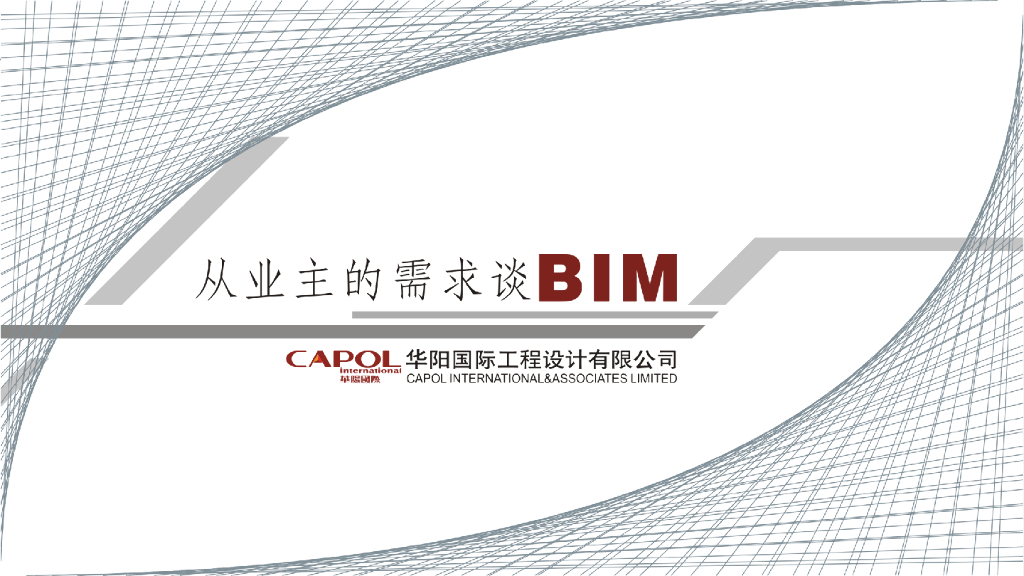 基于实际项目谈业主需求的BIM应用PPT19页