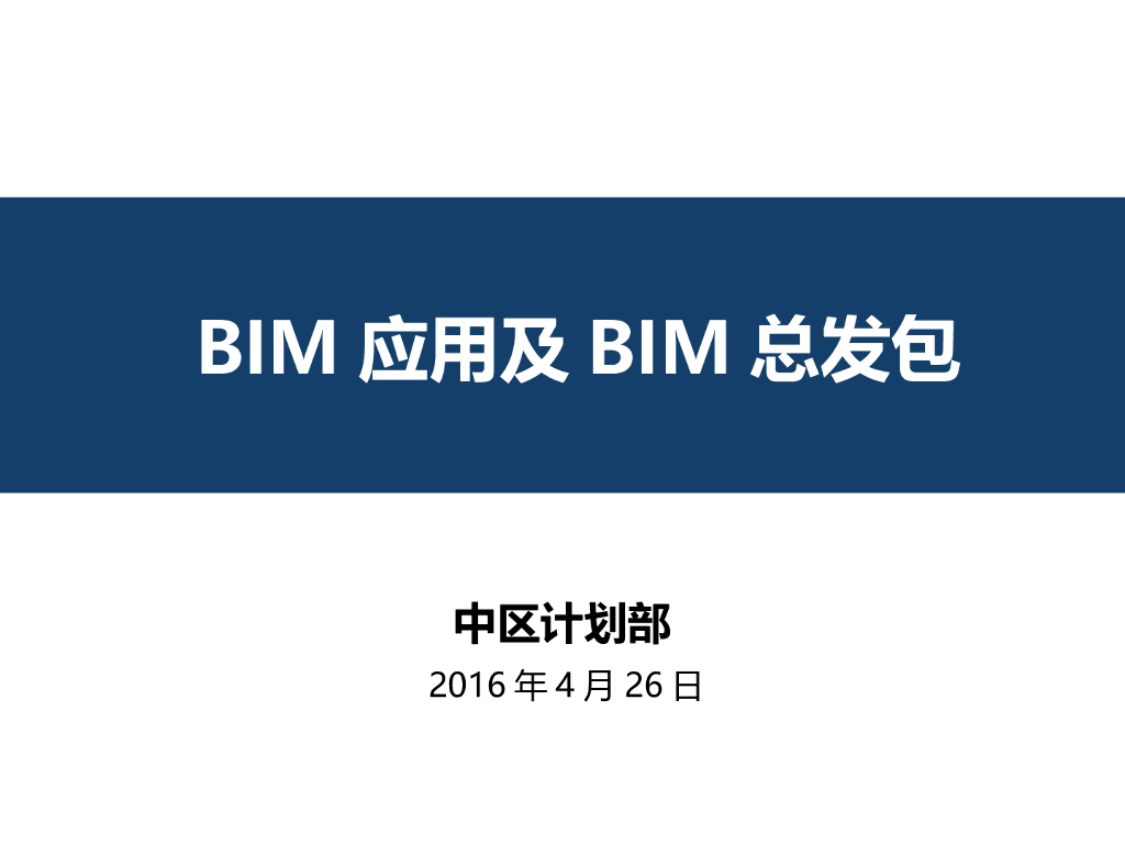 BIM技术为基础的总发包管理模式介绍PPT40页