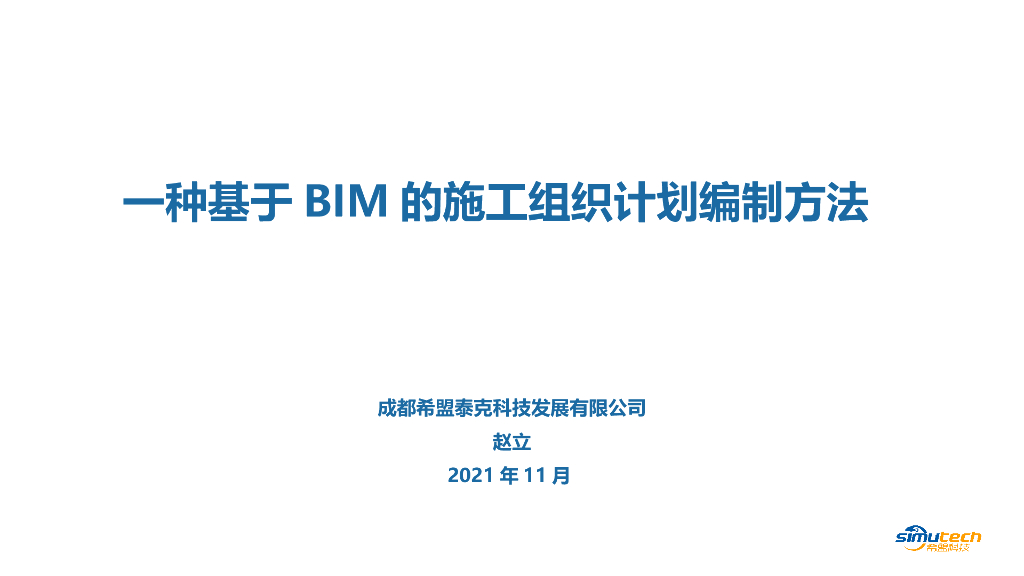 BIM技术从项目管理到工程建设管理目标PPT