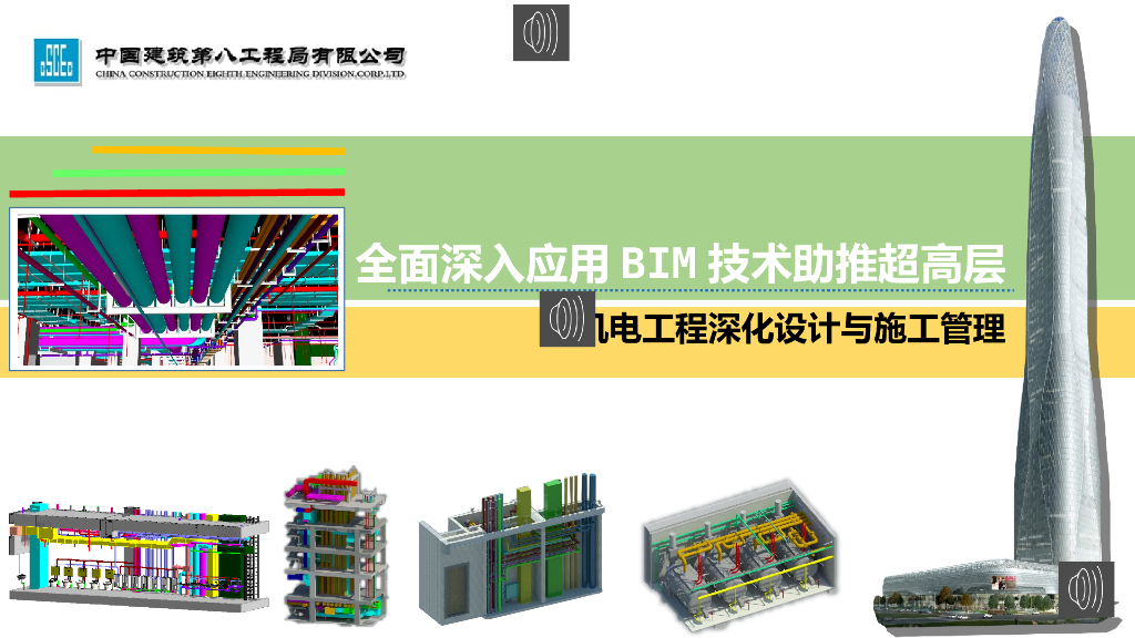 BIM标准机电应用项目实施需求及目标PPT文本