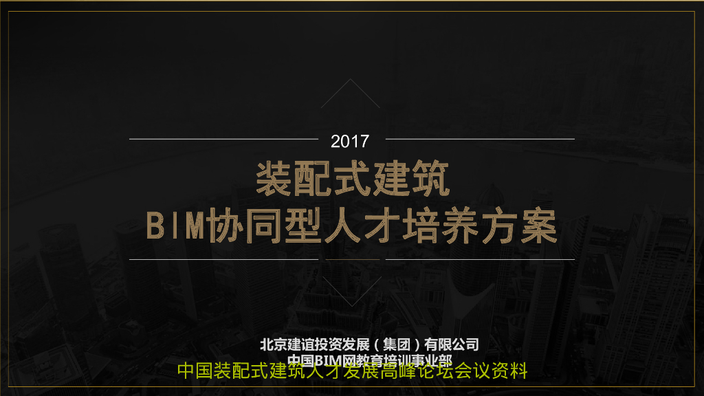 装配式建筑BIM协同人才培养方案