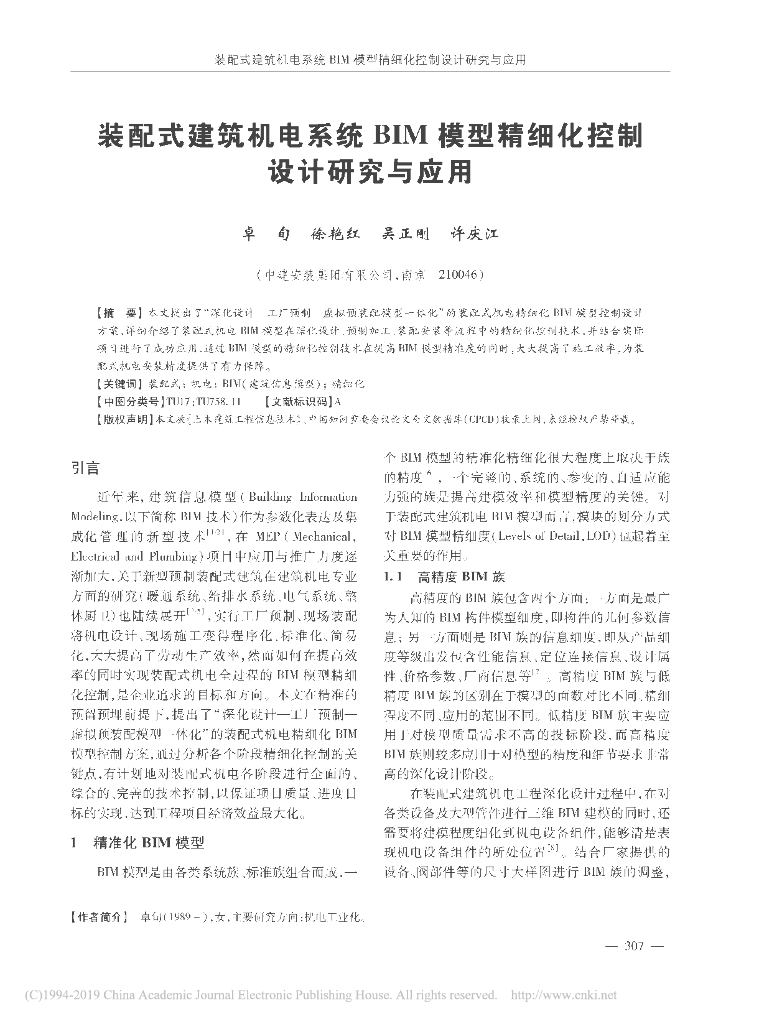 装配式建筑机电系统BIM模型精细化设计研究
