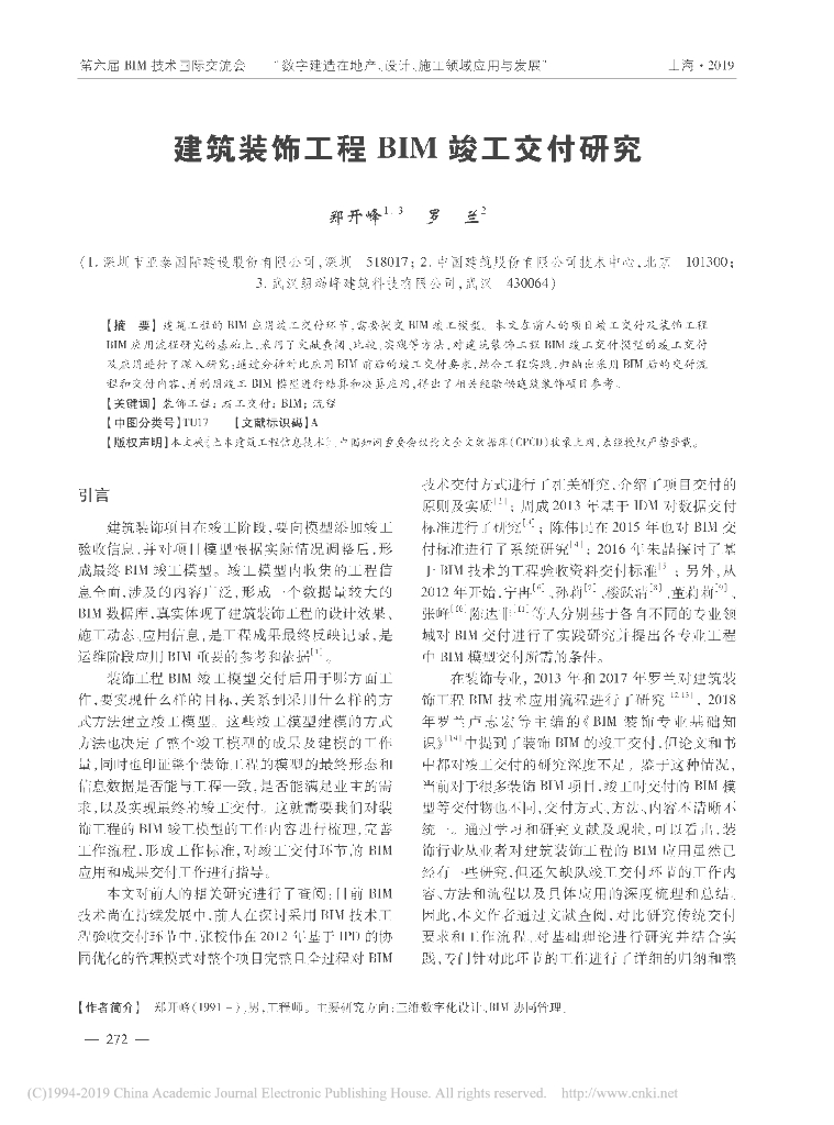 建筑装饰工程BIM竣工交付研究