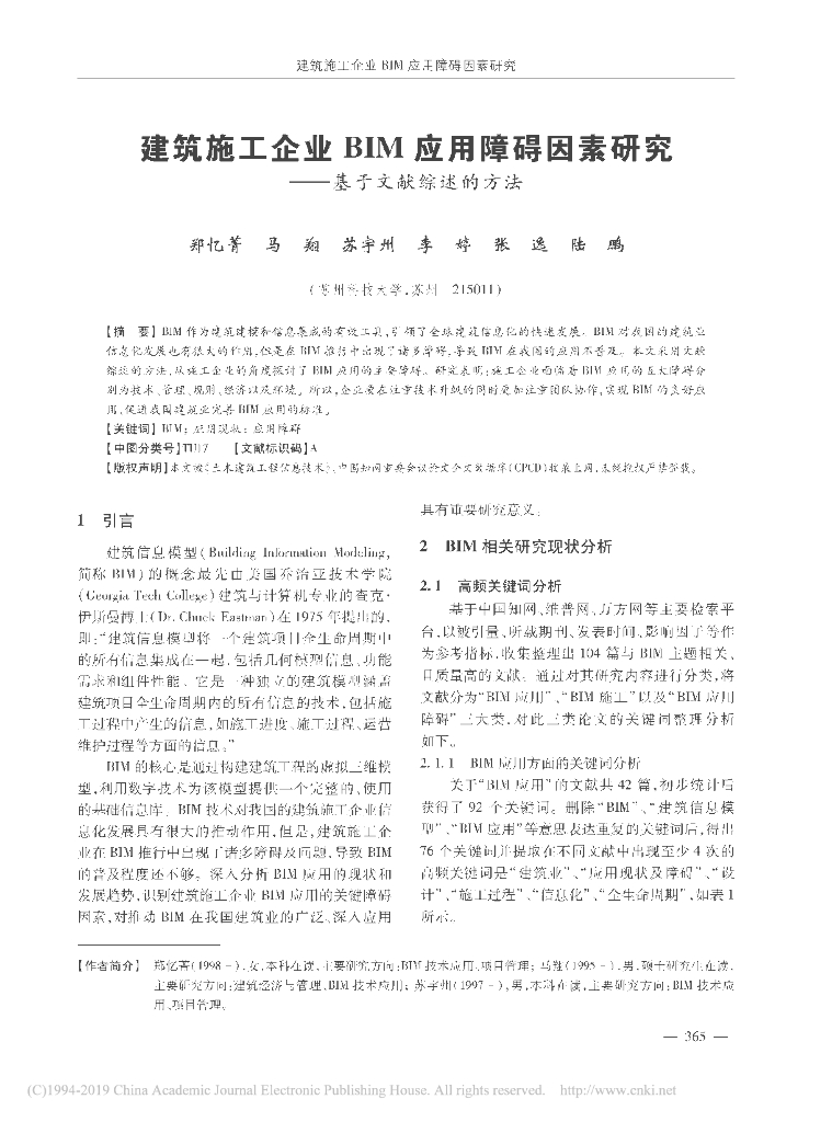 建筑施工企业BIM应用障碍因素研究