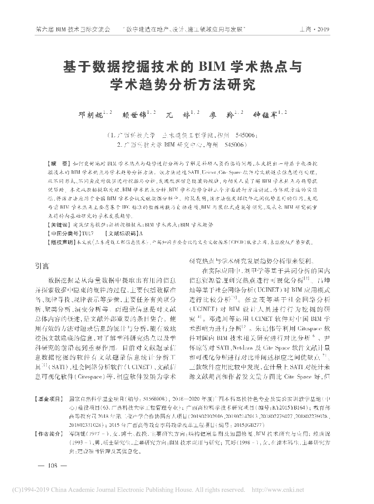 基于数据挖掘技术的BIM学术热点与趋势研究