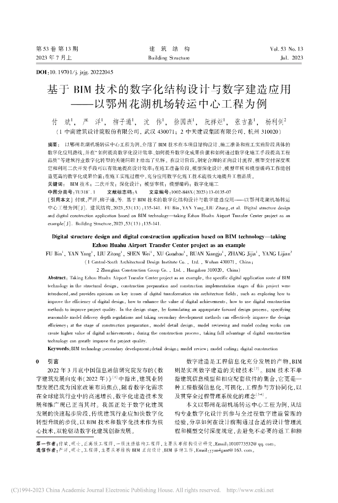 基于 BIM 技术的机场转运中心工程应用
