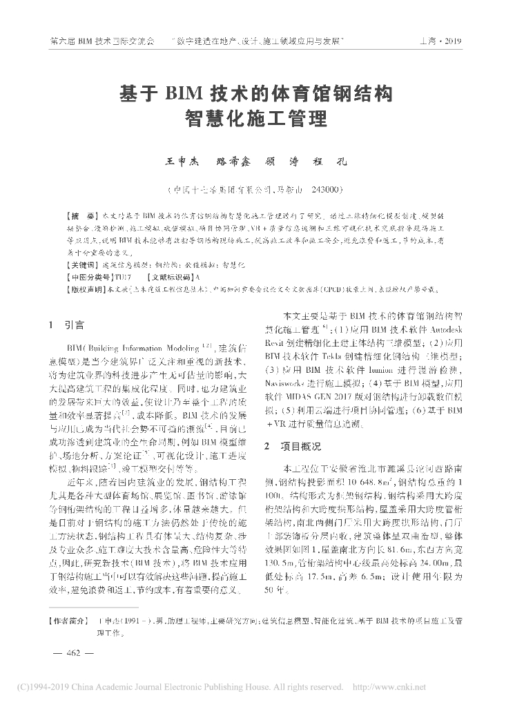 基于BIM技术的体育馆钢结构智慧化施工管理