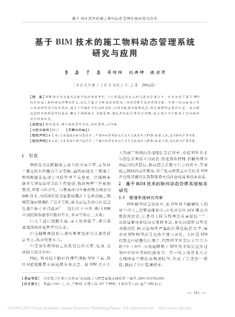 基于BIM技术施工物料动态管理系统研究应用