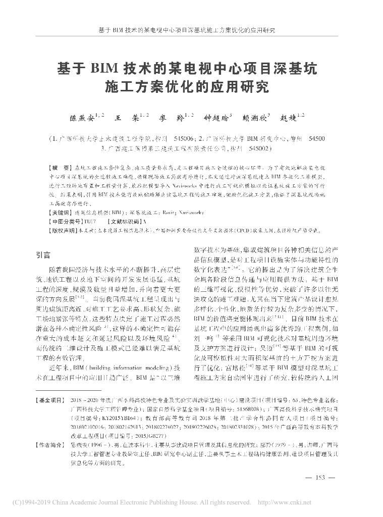 基于BIM技术的电视中心深基坑施工方案研究