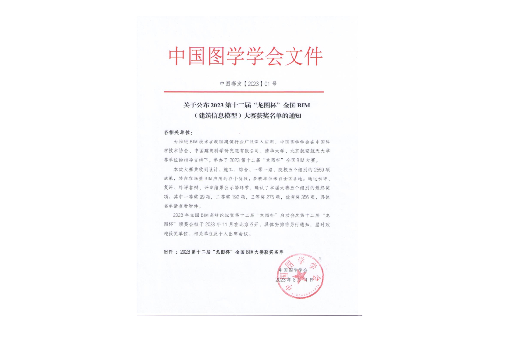 2023第十二届“龙图杯”全国BIM大赛获奖名单