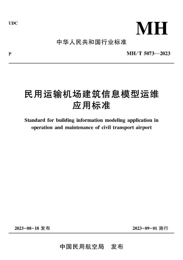 2023民用运输机场建筑信息模型运维应用标准